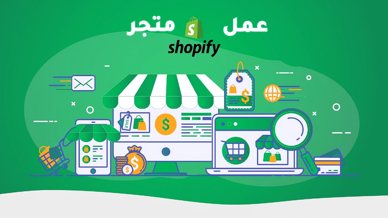 عمل متجر شوبيفاي