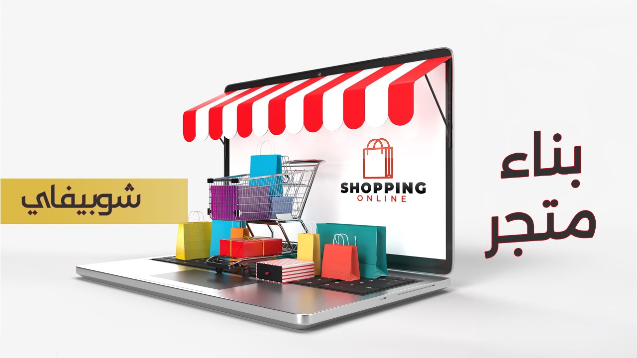 بناء متجر شوبيفاي