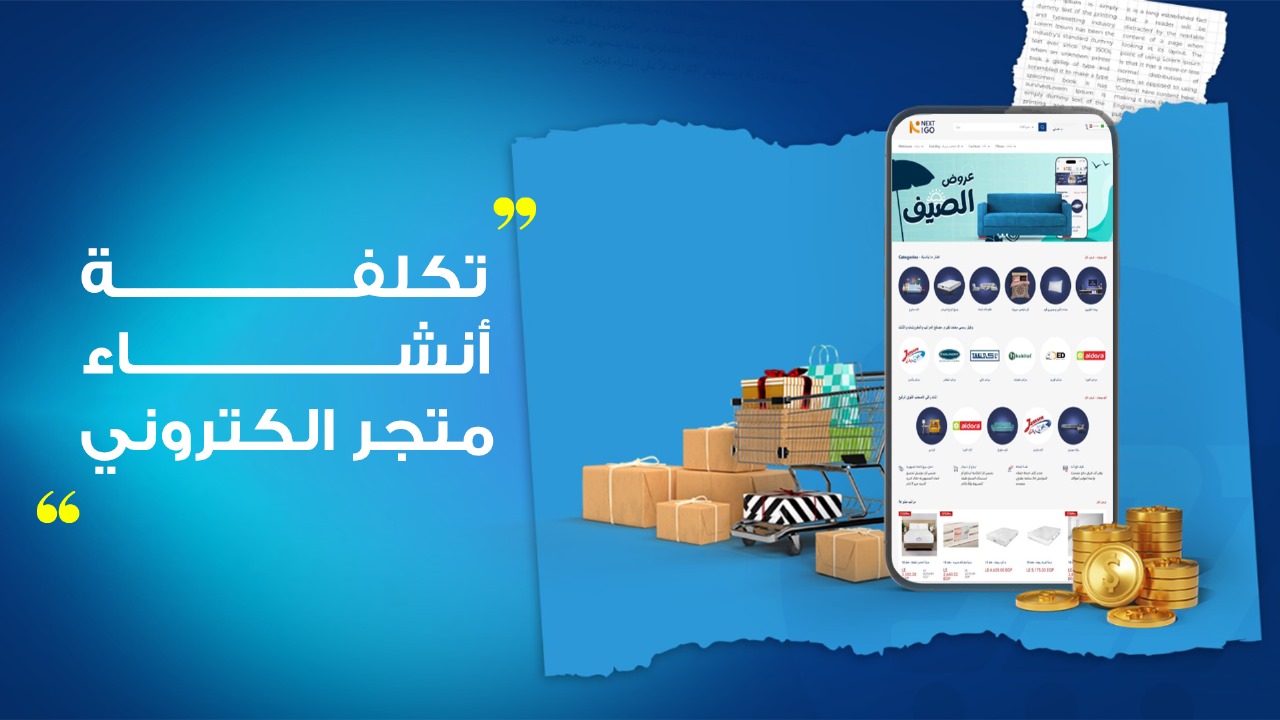 تكلفة انشاء متجر الكتروني